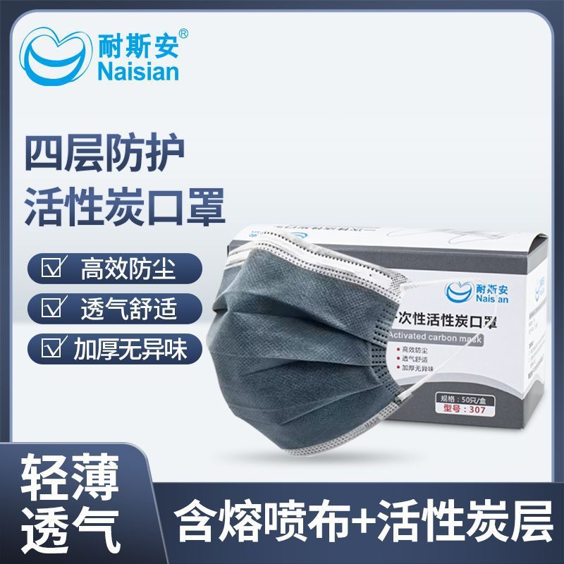 耐斯安N307一次性活性炭口罩防尘滤纸口罩批发熔喷布成人防护口罩
