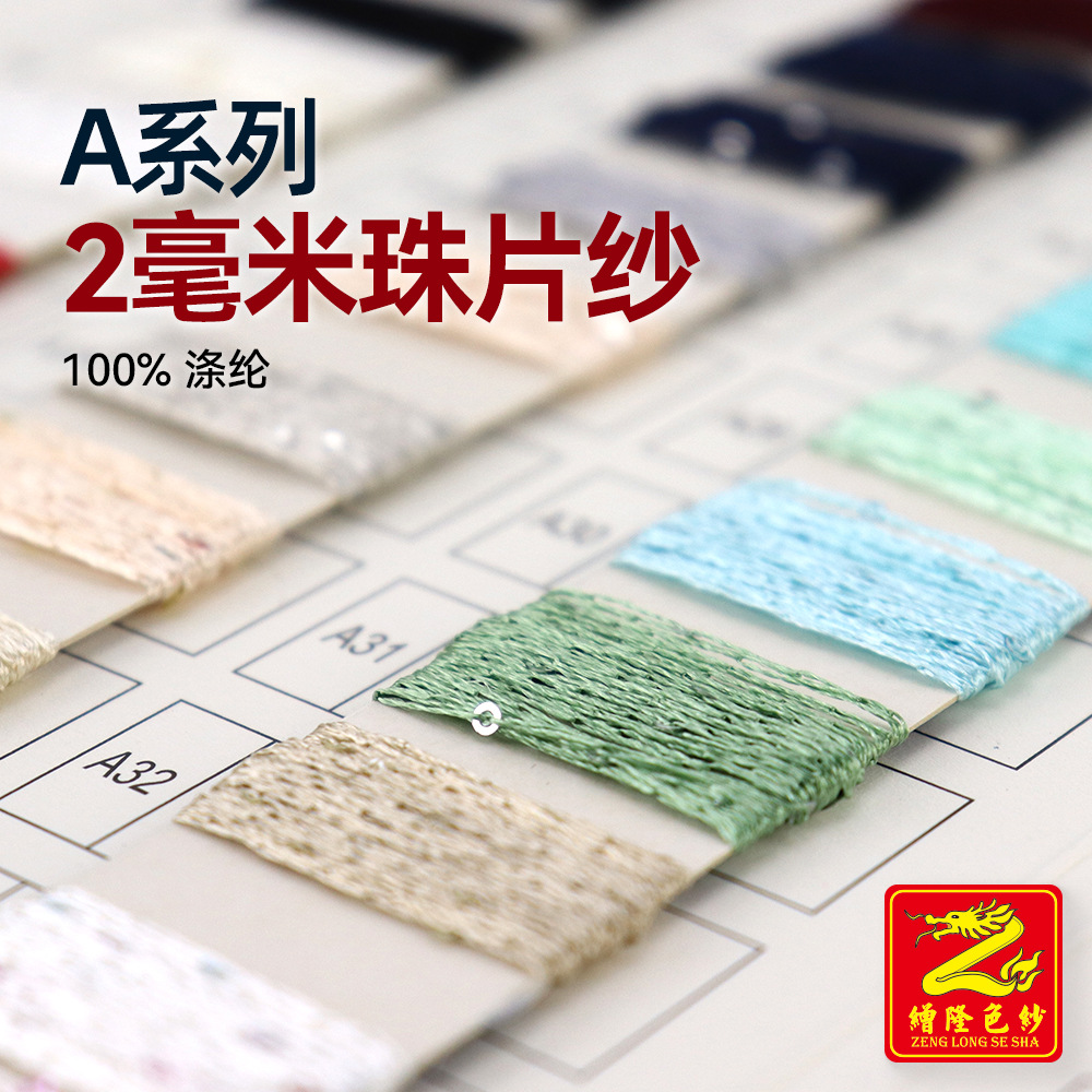 缯隆 2mm珠片纱亮片纱彩色珠片纯色珠片金银丝喷毛纱珠片100%涤纶