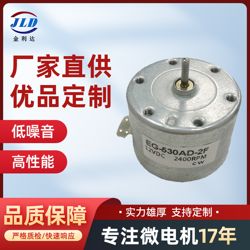 微型电机EG-530AD-2F/2B录音机音乐盒电机12V转速可调直流电机
