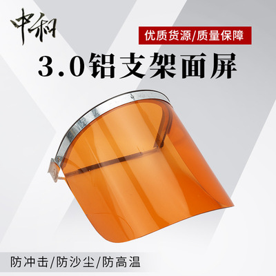 3.0毫米帽用铝支架防护面屏 （加铁片瞬时温度500度以内防护面屏