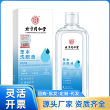 北京同仁堂内廷上用草本洗眼液260ml 一件代发 量大价优