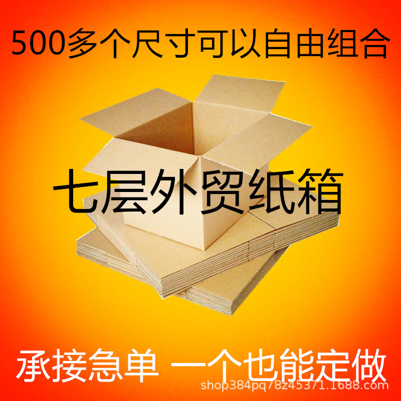 七层纸箱定做出口外贸超硬搬家正长方形自由组合包装纸壳箱子定制