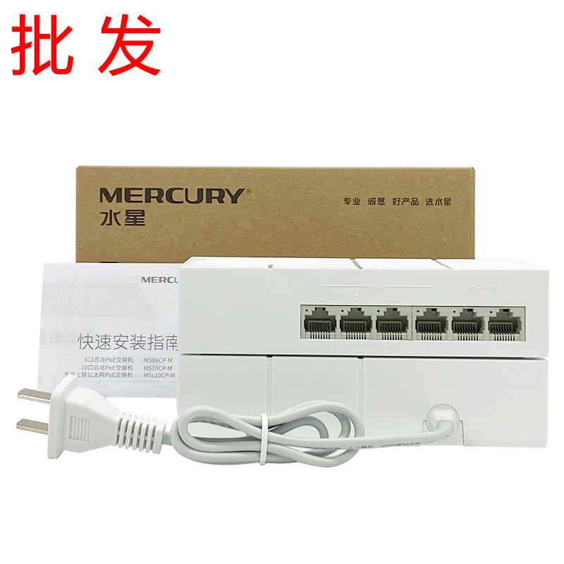 MERCURY水星MS06CP-M百兆6口国标POE供电交换机48V监控专用分流器