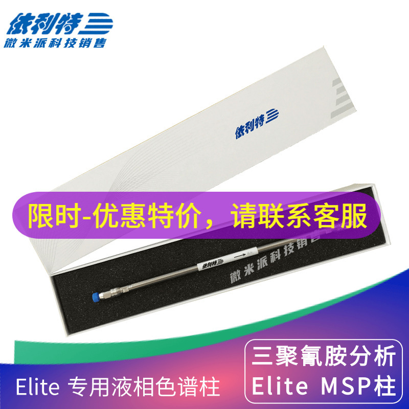 依利特三聚氰胺分析液相柱 色谱柱Elite MSP 5μm ID4.6mm*250mm