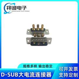 3V3公头大电流连接器 车针镀金D-SUB 直脚焊线DB高电流电源接插件
