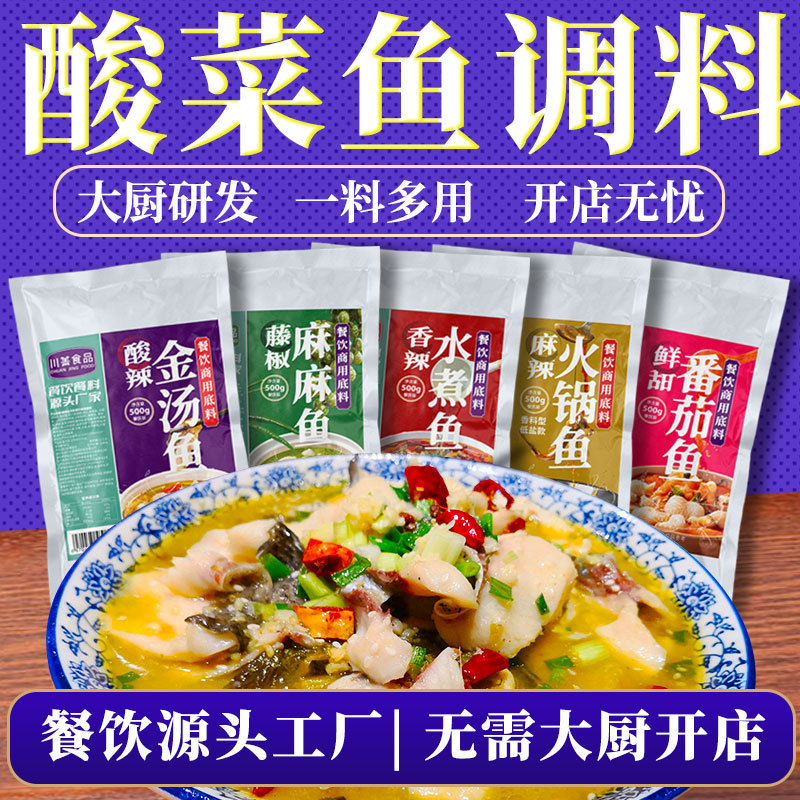 餐饮商用鱼调料 金汤酸菜鱼调料 番茄藤椒水煮鱼冷吃鱼鱼火锅系列