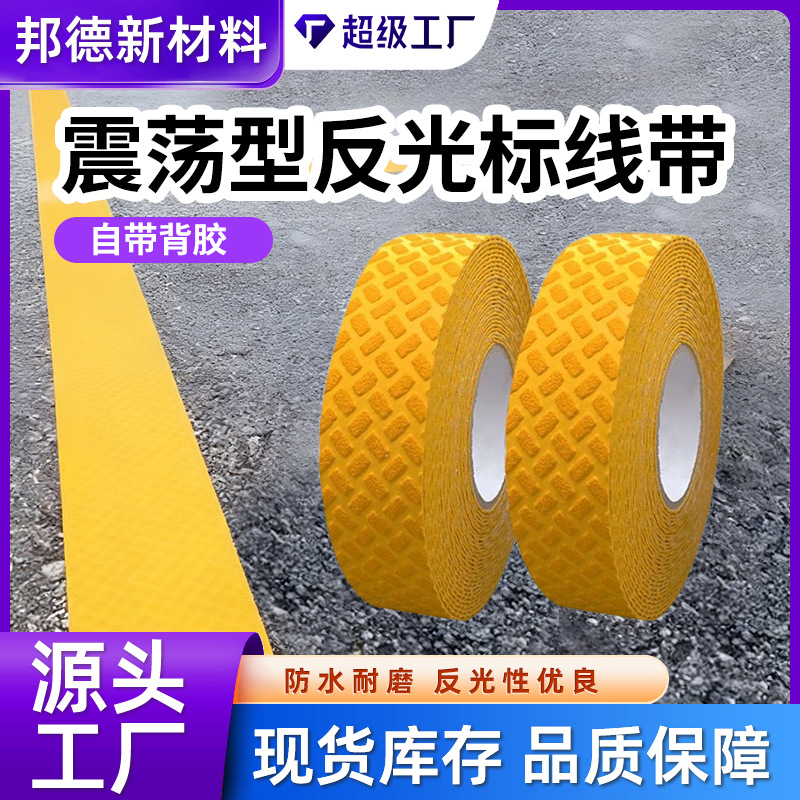 工厂直销震荡标线止滑带交通震荡反光预成标线带公路地面耐磨防滑