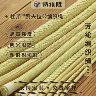 厂家定制凯夫芳纶纤维编织绳 防火阻燃消防安全绳 高强耐磨割绳子