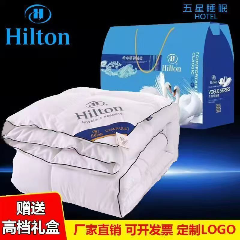 希尔顿羽丝绒被礼品被子礼盒装空调被子秋冬被芯会销珠宝公司批发