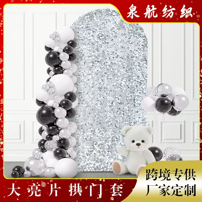 亚马逊专供大亮片拱门套婚庆生日派对厂家布置装饰弹力拱形背景套