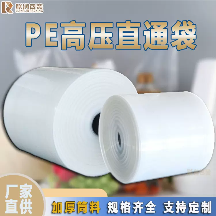定制pe平口直通袋薄膜筒料高压直筒袋长条袋子卷膜筒膜厂家食品袋
