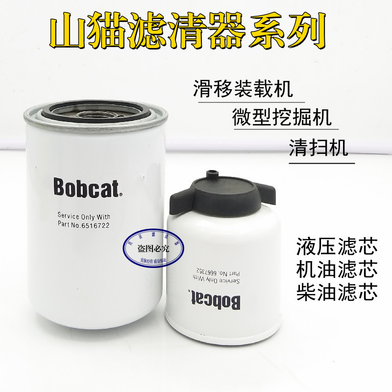 适配山猫挖掘机6516722  6667352清扫机滑移装载机液压滤芯机柴滤