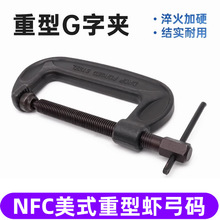 碳钢美式重型G字夹C形夹 NFC黑色重型虾公码 通用型虾公钳大力钳