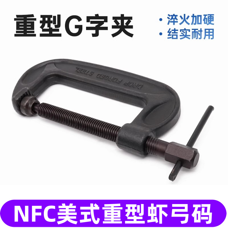 碳钢美式重型G字夹C形夹 NFC黑色重型虾公码 通用型虾公钳大力钳