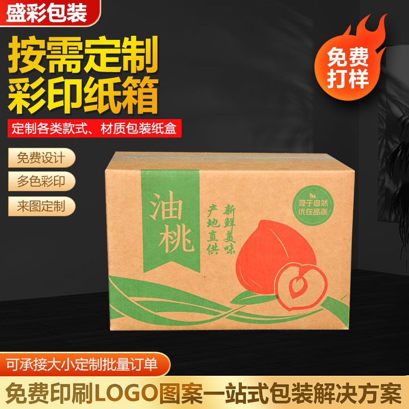 彩印纸箱水果纸箱瓦楞盒物流打包彩印纸盒快递包装纸箱厂家供应