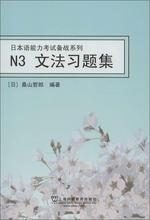 日本语能力考试备战系列.N3文法习题集 外语－日语