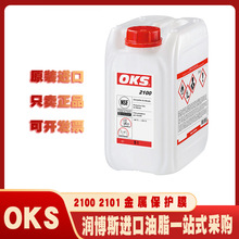 奥凯斯/OKS 2100 2101金属防锈干燥清洁蜡基保护膜喷剂-40℃+70℃