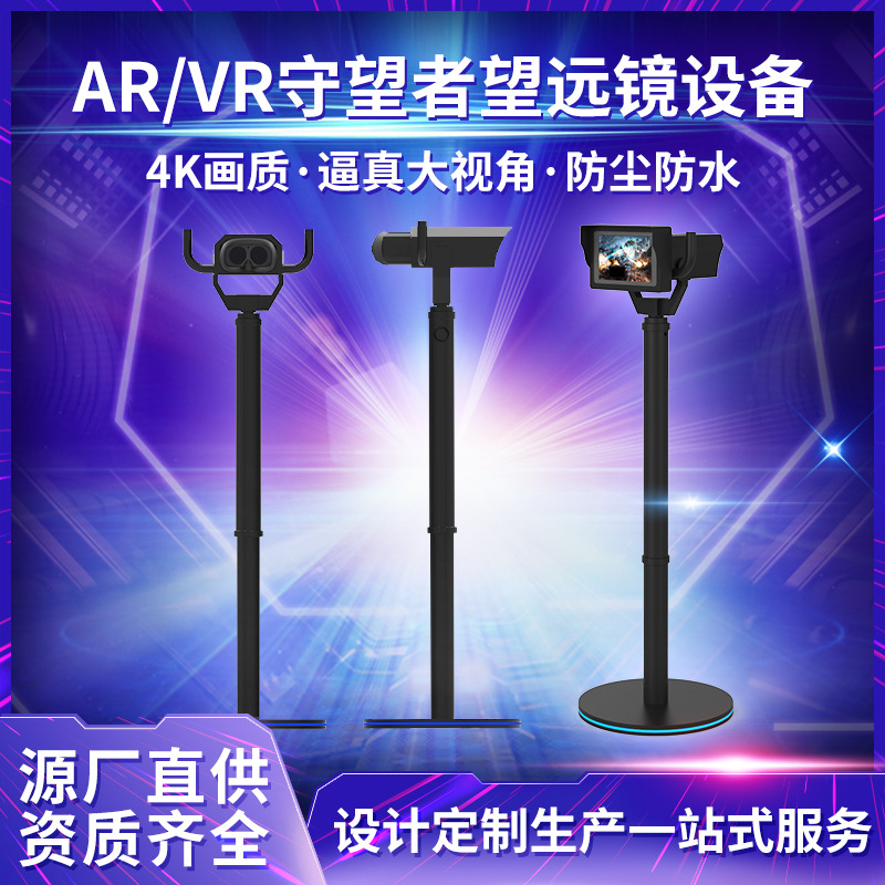 乐阳厂家供应VRAR望远镜 沉浸式VR观景台共享电玩城vr体验设备