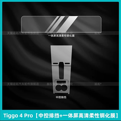Suitable for 26 models of Chery Tiggo 4Pro interior protection center console film, right-hand drive navigation screen tempered film (Car interior film) - tiggo-4-procentral-control-gear-shift-integrated-screen-high-definition-flexible-tempered-film