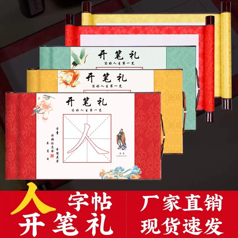 翟氏三炉幼儿园开笔礼写人字帖小学生一年级儿童国学书法启蒙卷轴