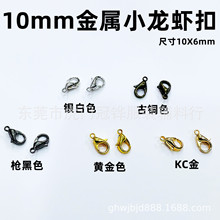 10mm迷你狗扣 diy饰品配件串珠材料金属项链扣手链扣合金扣龙虾扣