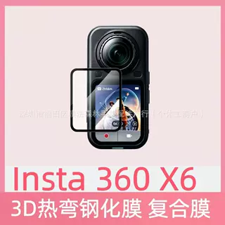 适用影石Insta 360 X6全景运动相机膜360 X6曲面3D热弯复合膜PMMA