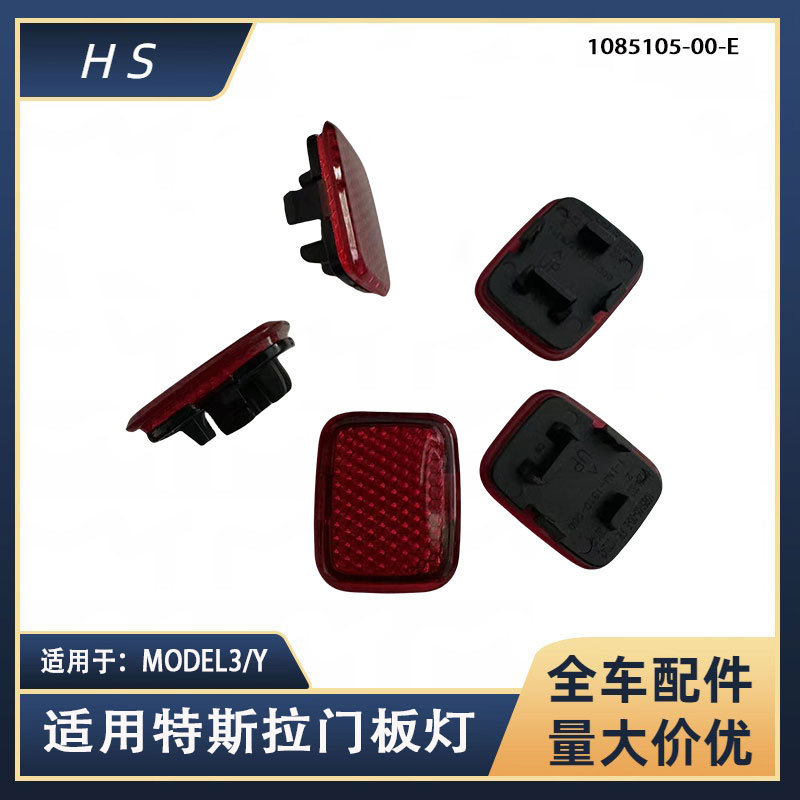 Suitable for Tesla Auto Parts Model3/Y Door Panel Light Reflective Block 1085105-00-E