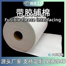 带胶铺棉 热熔衬 Fusible Fleece Interfacing 30cm*15y跨境热卖