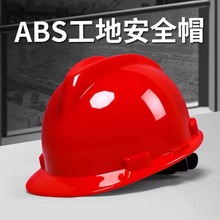 国标安全帽工地男加厚ABS防砸透气施工玻璃钢建筑V型领导头盔印字