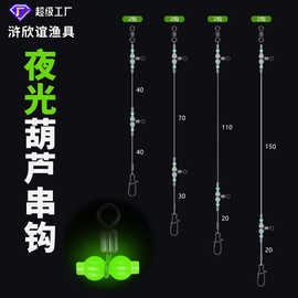 垂钓用品小配件钓组夜光挡珠串钩海钓沉船钓线组配件夜光葫芦转环
