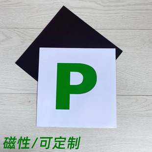 Car Green P car stickers magnetic car stickers car body stickers waterproof sunscreen cross-border goods can be customized