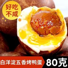 五香烤鸭蛋红心流油低盐烤咸麻鸭蛋泥腌海鸭蛋熟白洋淀特产代发