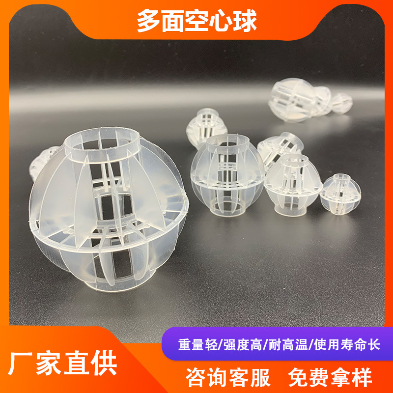 多面空心球 塑料球过滤填料 污水废气塔喷淋塔 化工脱臭用空心球