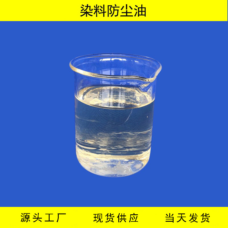 供染料防尘油酸性用剂通用型透明液体除尘剂批发新材料染料用