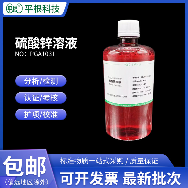 硫酸锌溶液0.1mol/L 0.5N 滴定液 0.5%1%5%10%饱和溶液 花肥 基肥