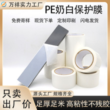 pe奶白色保护膜铝合金门窗铝型材不锈钢保护膜磨砂自粘高粘可印刷