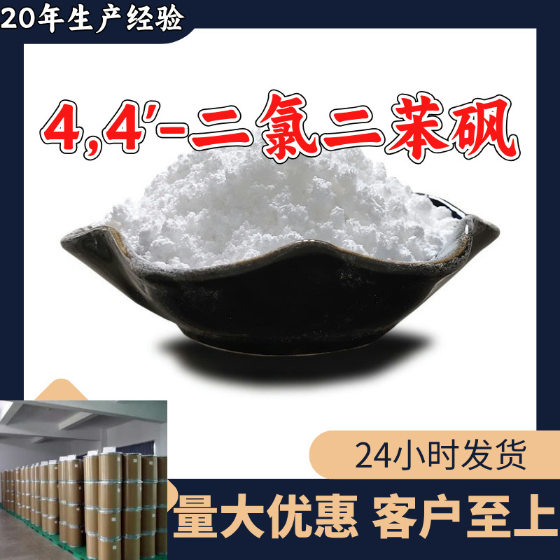 4,4'-二氯二苯砜 20年生产经验诚信经营发货及时99%含量上海福建