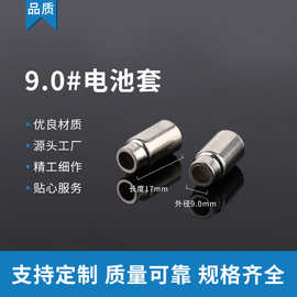 工厂批发金属材质耐温耐压9.0*8*17mm电池套纹路清晰灯笔电池套