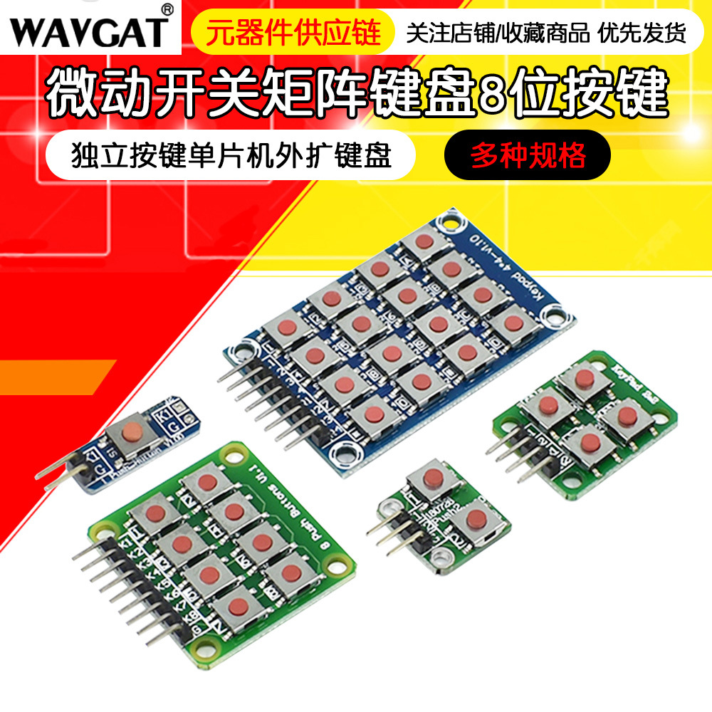 微动开关2*2/2*4/4*4/矩阵键盘8位按键独立单片机外扩键盘模块