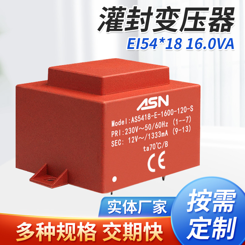 AS5418/EI54*18/16VA灌封变压器、电源变压器、封闭式变压器