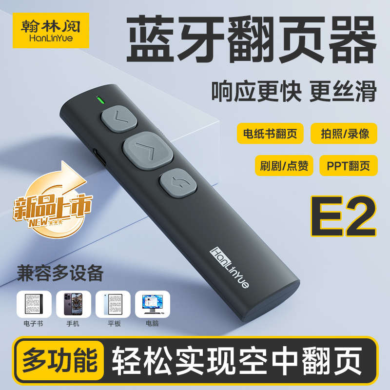 翰林阅E2阅读器翻页器视频刷剧神器电子书翻页器蓝牙翻页笔|undefined
