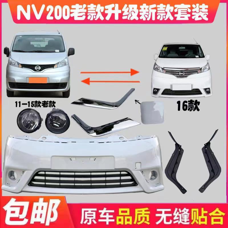 适用于郑州NV200保险杠改装前后保险皮尼桑老款改新款防护杠包围