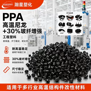 PPA高温尼龙30%玻纤增强工程塑料耐高温尺寸稳定汽车电子用料