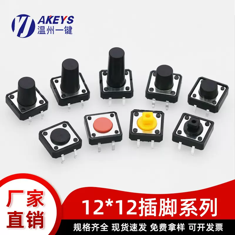 轻触开关12*12*4.3/5/6/7/8/9/10/11/12MM立式4脚按键微动开关