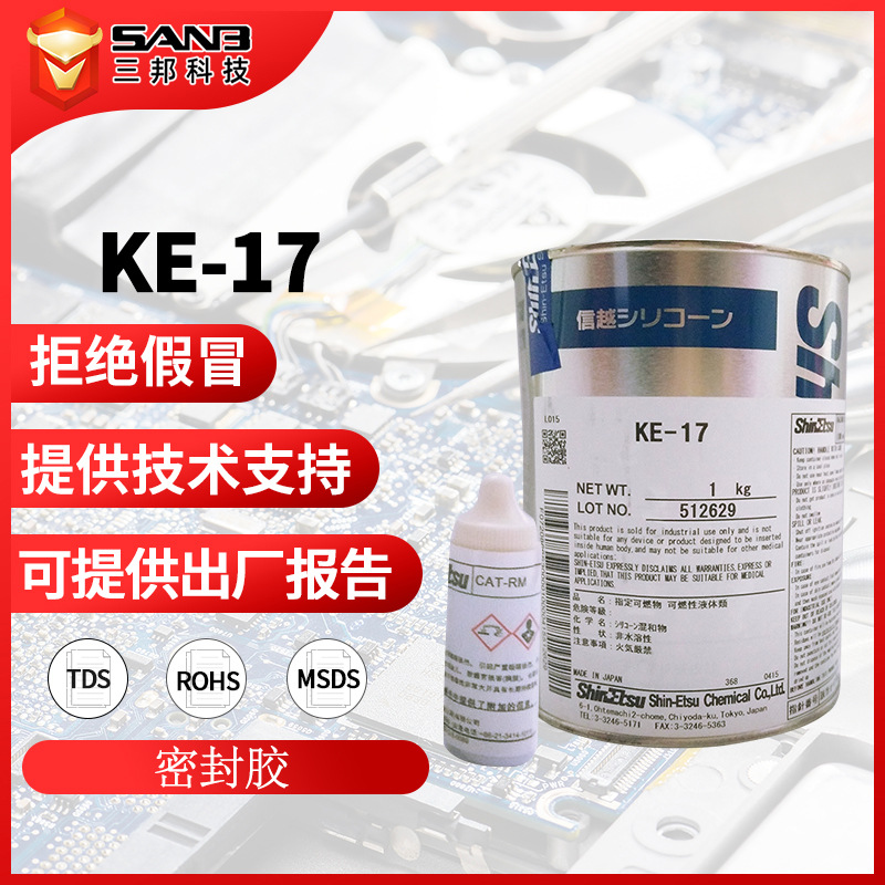 原装ShinEtsu信越KE-17电子环氧模具灌封胶KE17商标胶脱膜胶粘剂