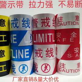 塑料反光注意安全一次性红白警戒线安全警示带隔离安全施工护栏带