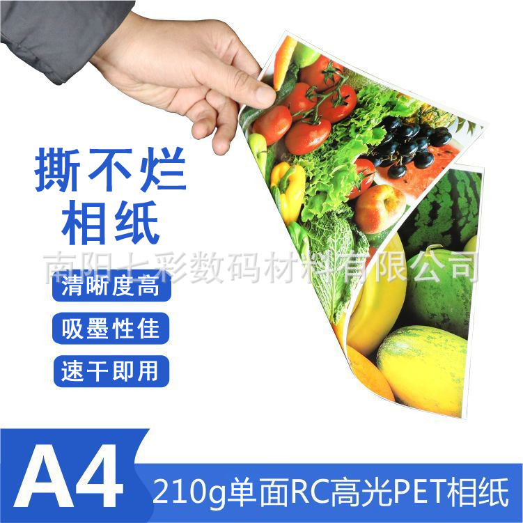 210克A4单面喷墨打印高光RC撕不烂瓷白胶片水性染料用相片纸