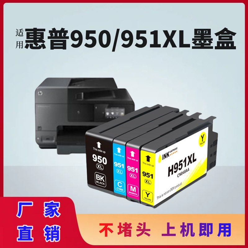 适用惠普950 951墨盒8100 8610 8620 8600墨水hp 251dw 951XL墨盒