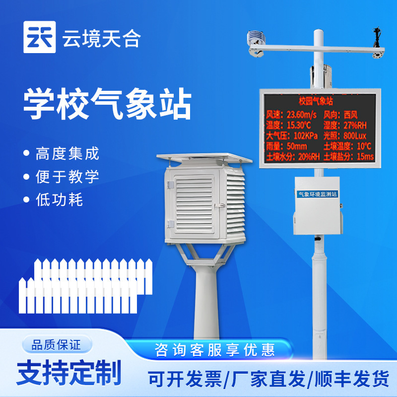Campus Weather Stations, University Campus Science Popularization Weather Stations, School Weather Monitoring Systems, Primary and Secondary School Campus Weather Stations