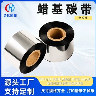 蜡基碳带300米热转印条打印机铜版纸蜡基混合基全树脂基水洗碳带